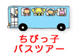 ちびっ子バスツアー
