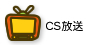 CS放送