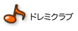 ドレミクラブ