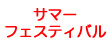 サマーフェスティバル