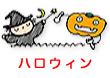 ハロウィン