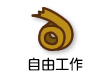 自由工作