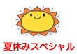 夏休みスペシャル