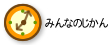 みんなの時間