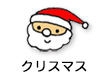 クリスマス