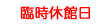 臨時休館日