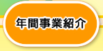 年間事業紹介