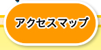 アクセスマップ